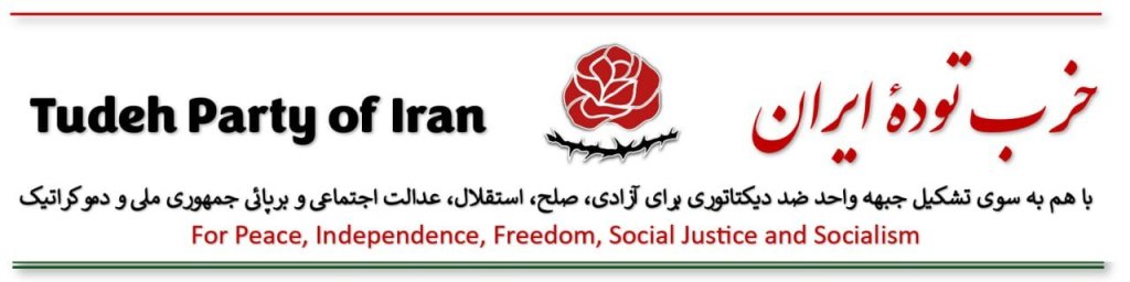 Il COMUNICATO DEL PARTITO TUDEH&nbsp;DELL’IRAN